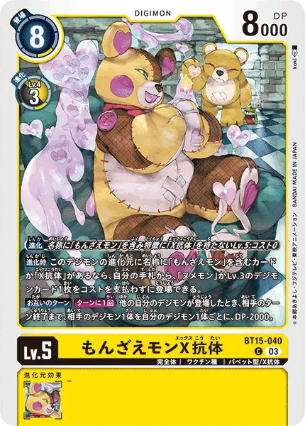 もんざえモンX抗体