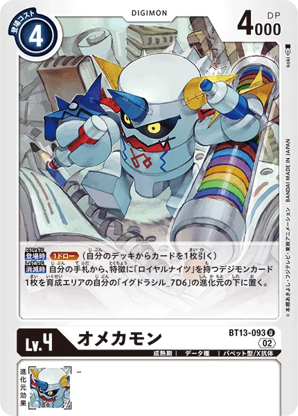 オメカモン
