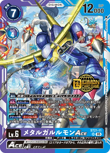 メタルガルルモンACE