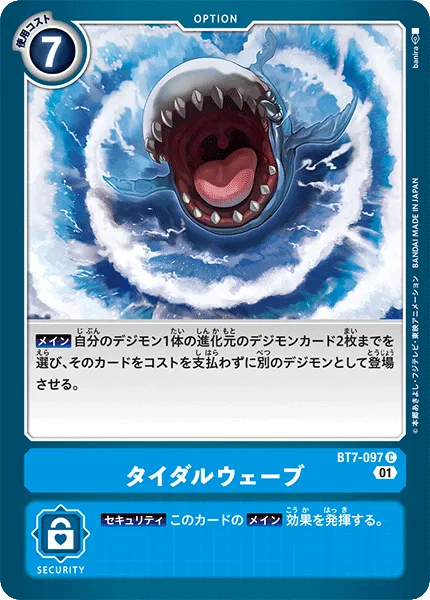 タイダルウェーブ