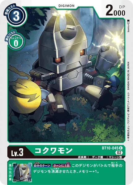 コクワモン