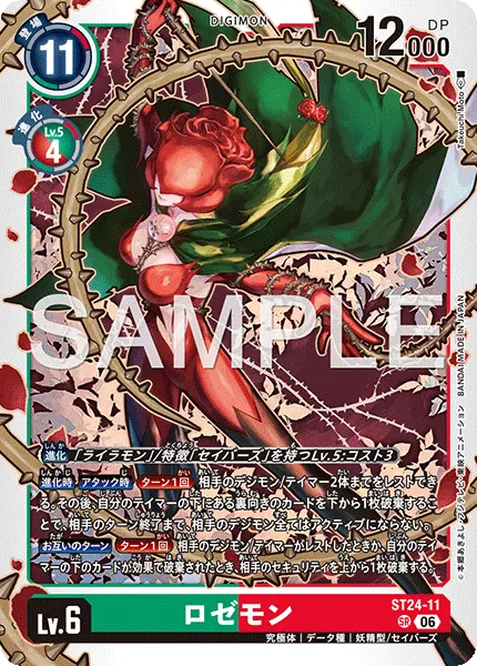 ロゼモン