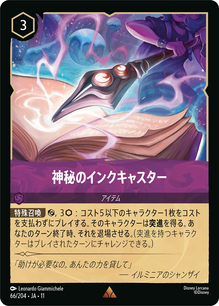 神秘のインクキャスター