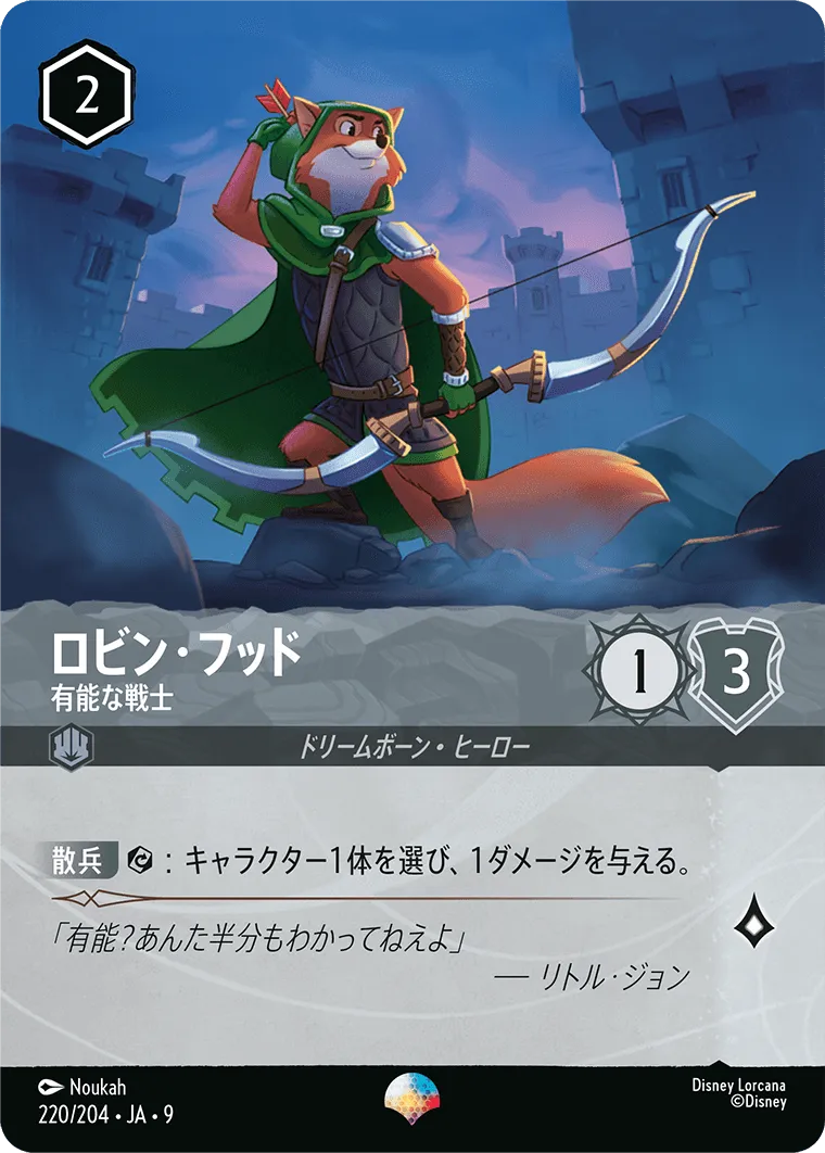 ロビン・フッド - 有能な戦士