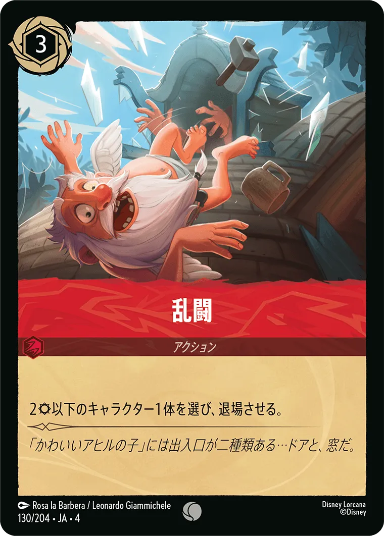 乱闘