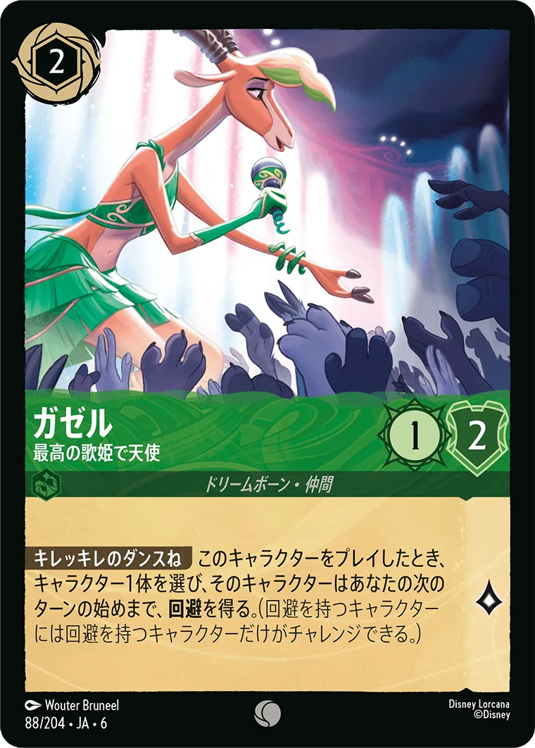 ガゼル - 最高の歌姫で天使