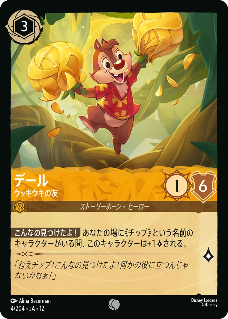 デール - ウッキウキの友