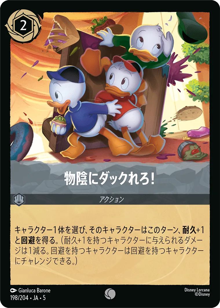 物陰にダックれろ！