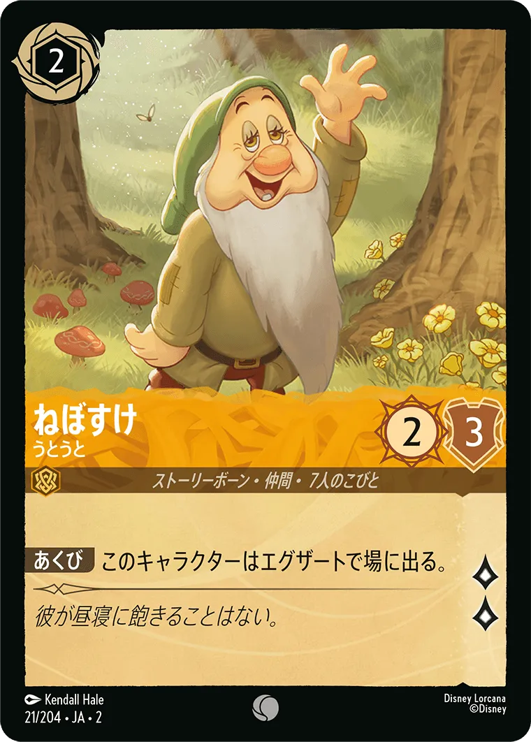 ねぼすけ - うとうと