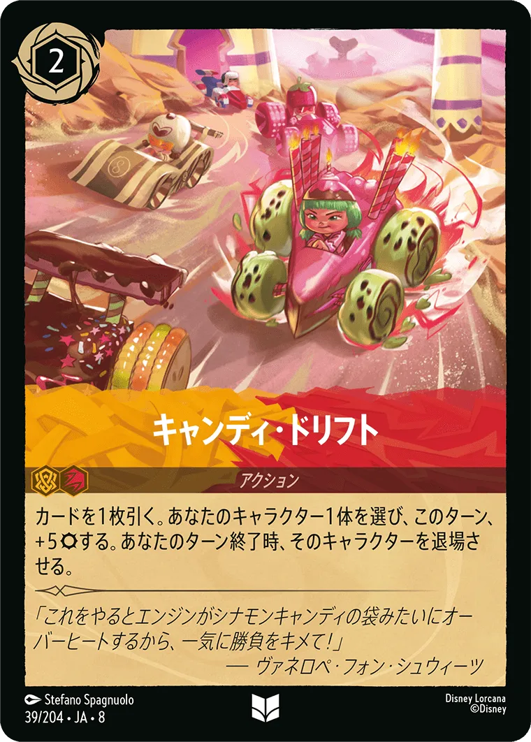 キャンディ・ドリフト