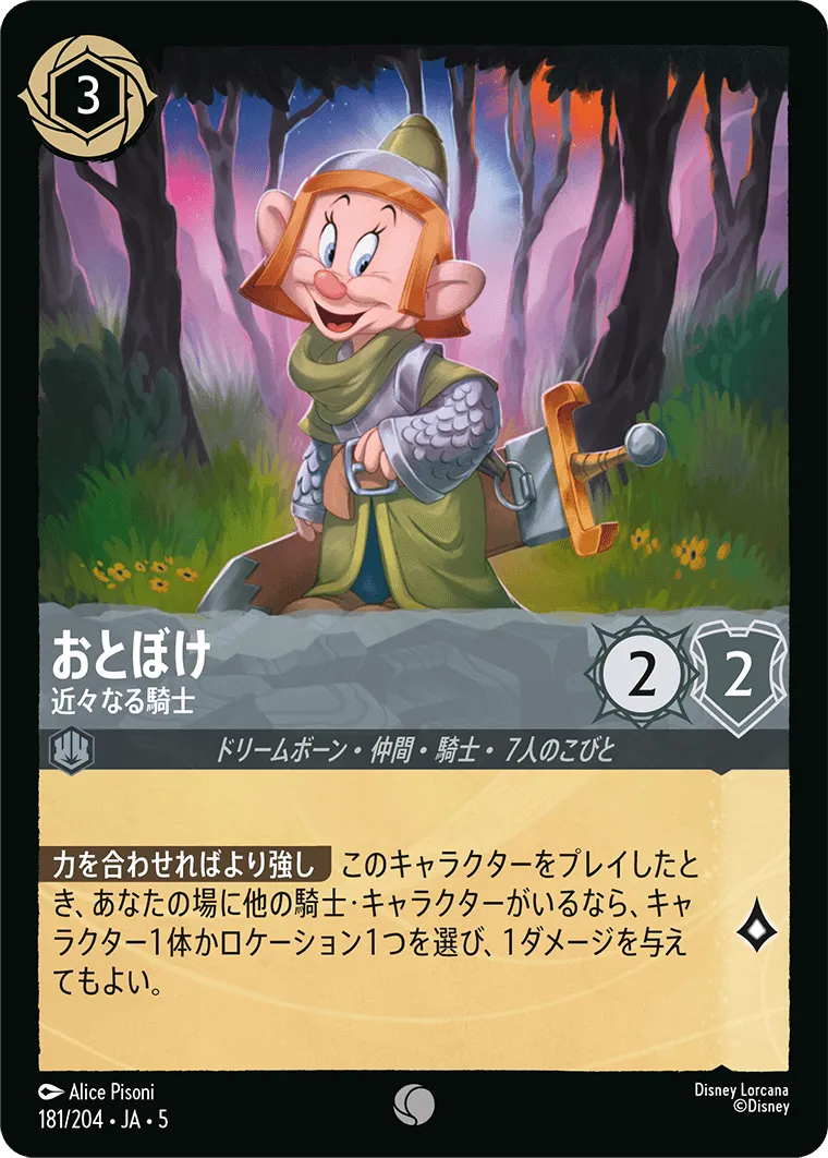 おとぼけ - 近々なる騎士