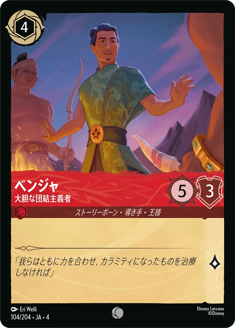 ベンジャ - 大胆な団結主義者