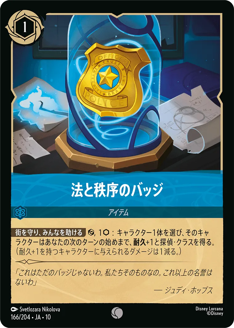 法と秩序のバッジ