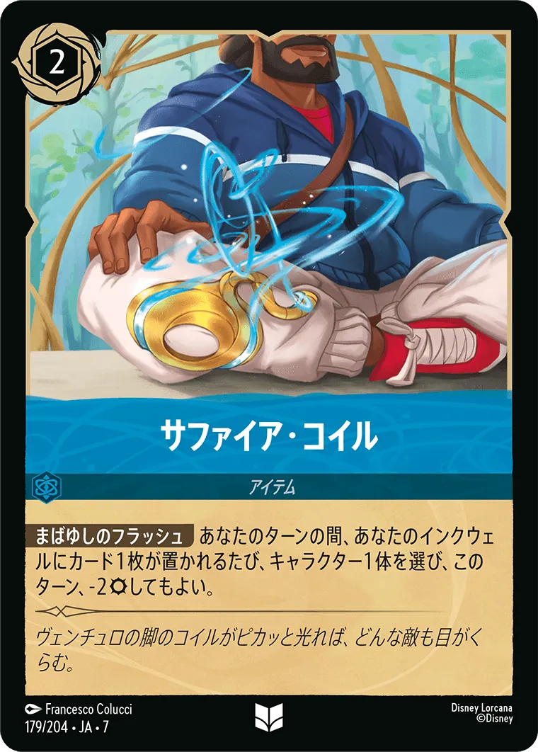 サファイア・コイル
