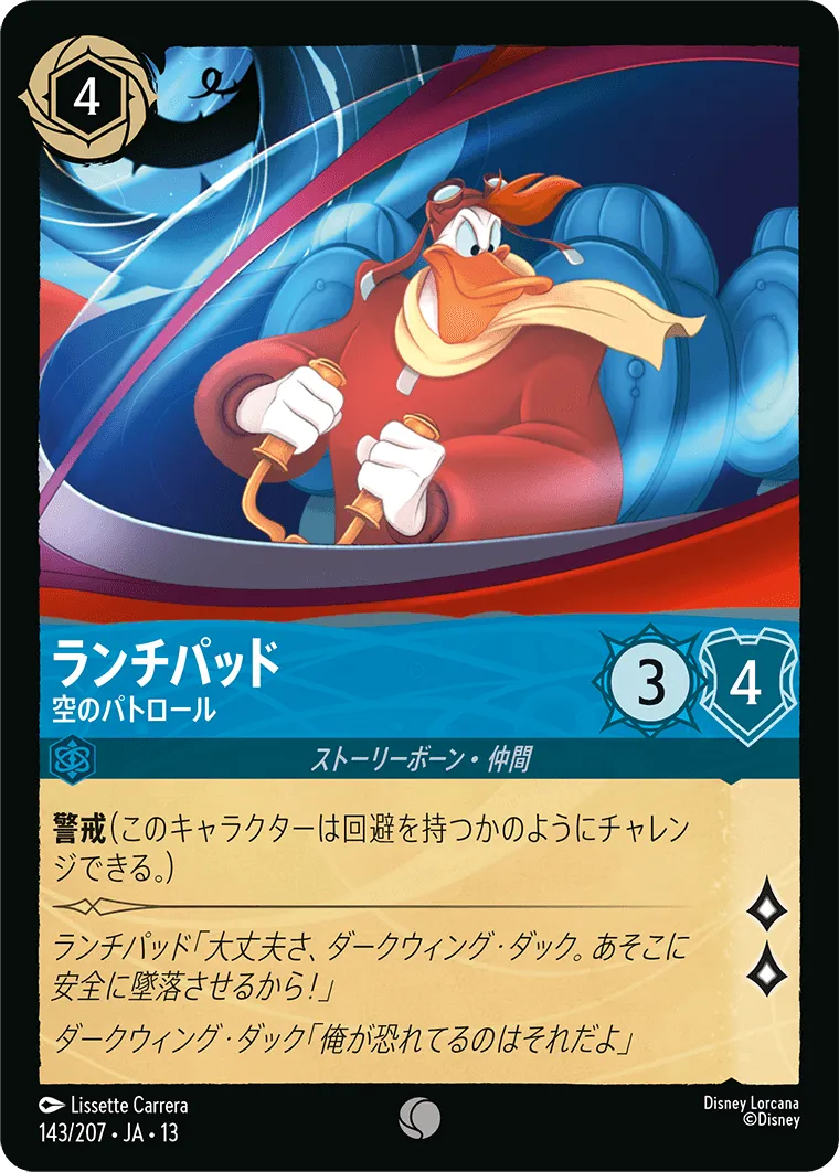 ランチパッド - 空のパトロール