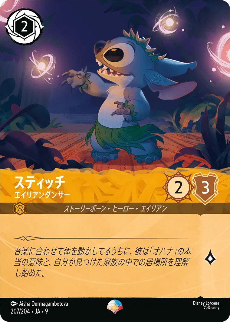 スティッチ - エイリアンダンサー