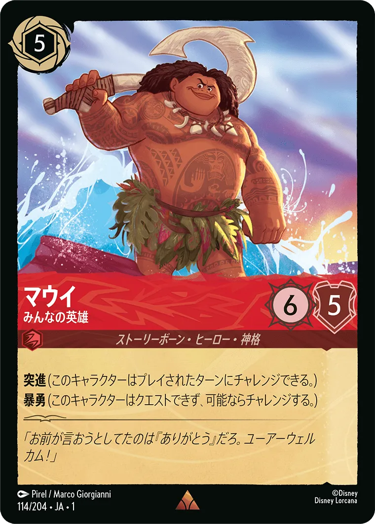 マウイ - みんなの英雄