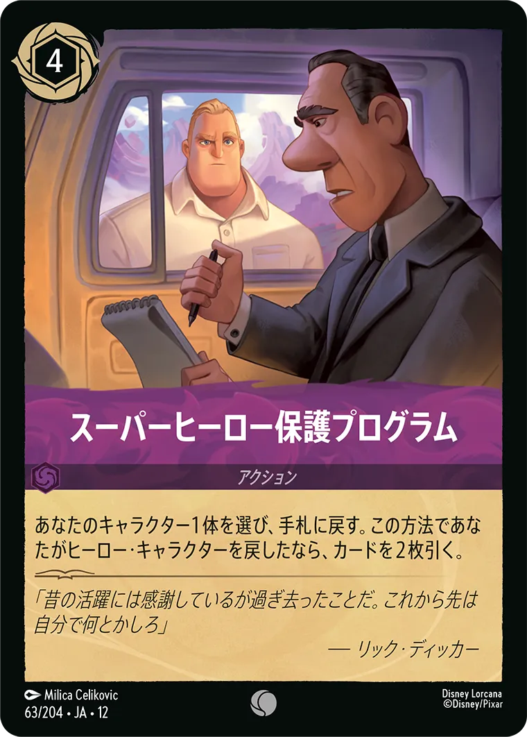 スーパーヒーロー保護プログラム