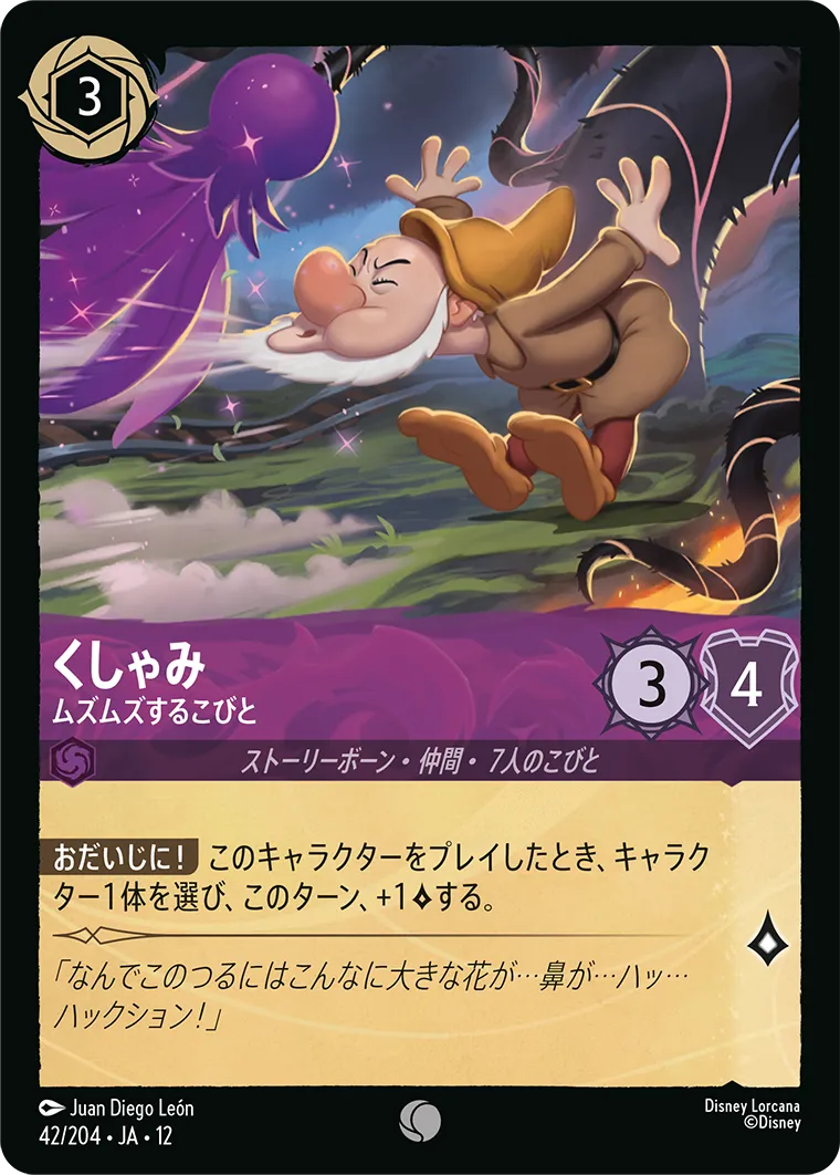 くしゃみ - ムズムズするこびと