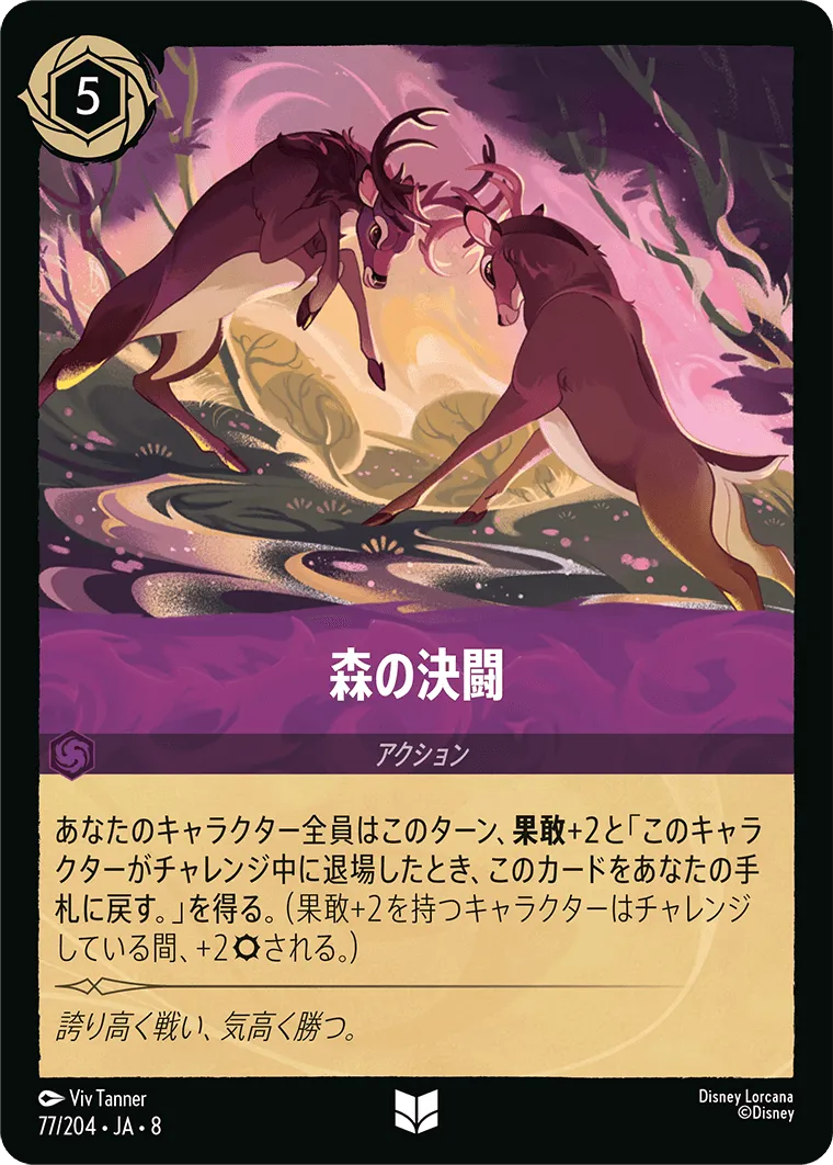森の決闘