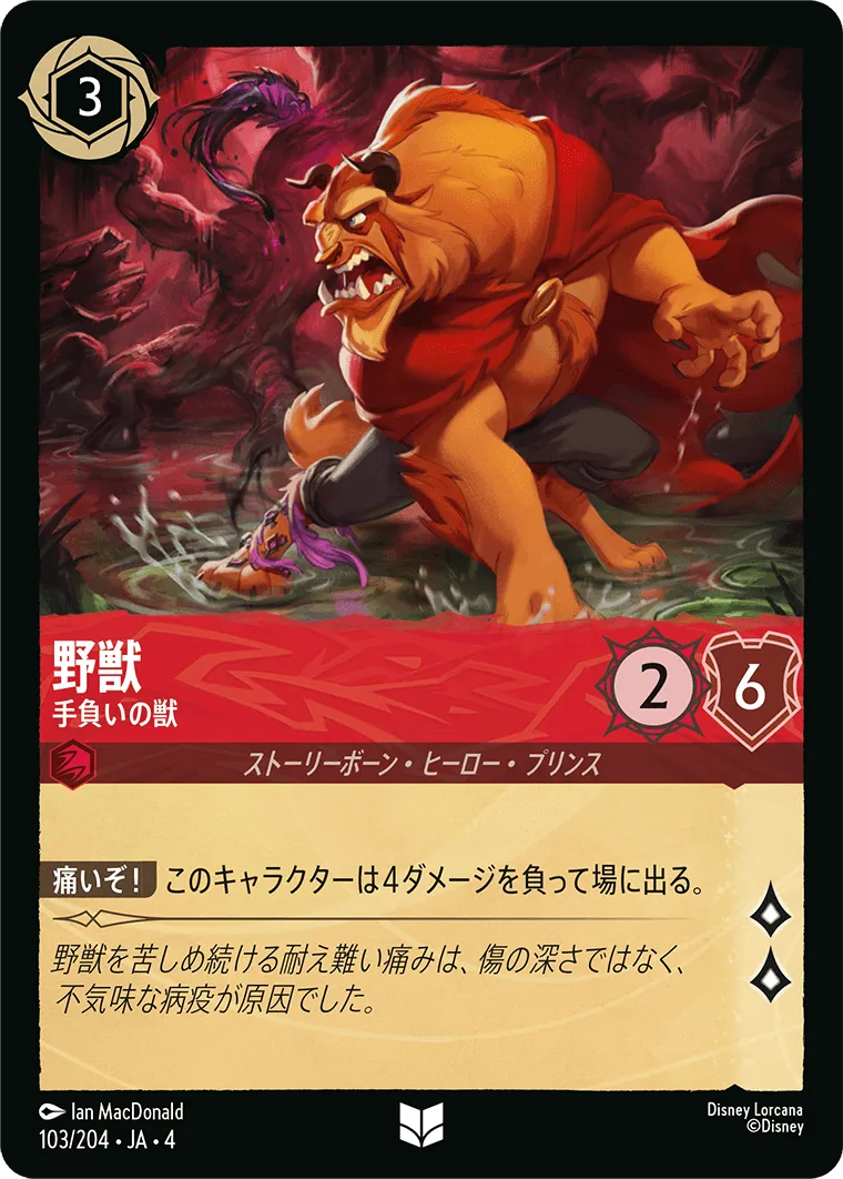 野獣 - 手負いの獣