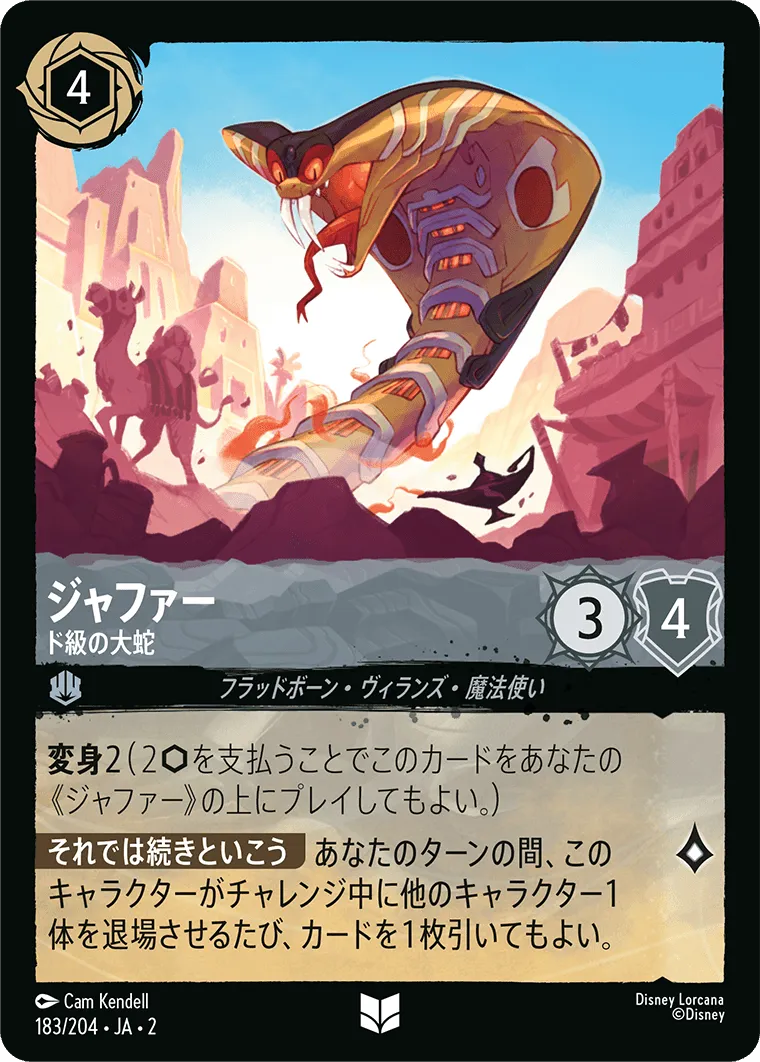 ジャファー - ド級の大蛇
