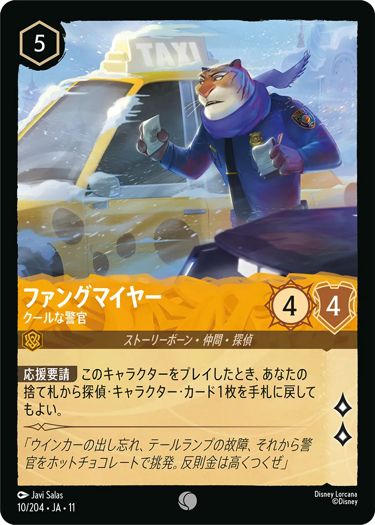 ファングマイヤー - クールな警官