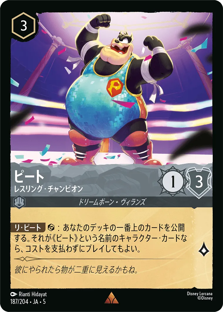 ピート - レスリング・チャンピオン