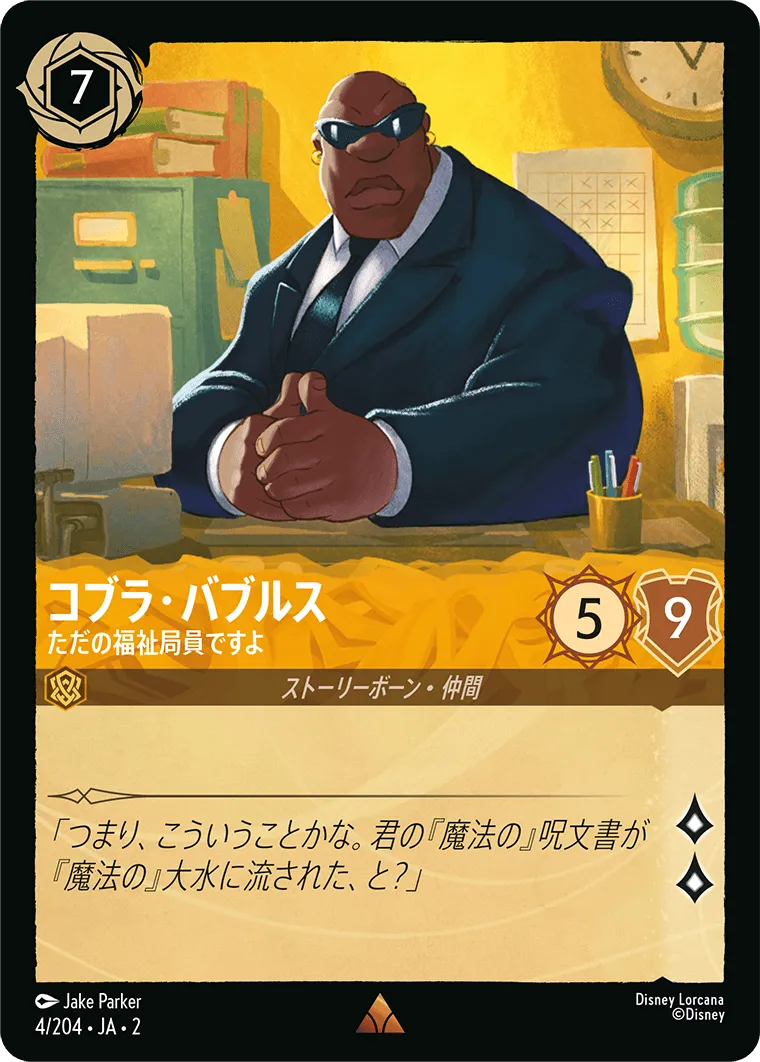 コブラ・バブルス - ただの福祉局員ですよ