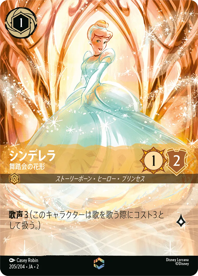 シンデレラ - 舞踏会の花形