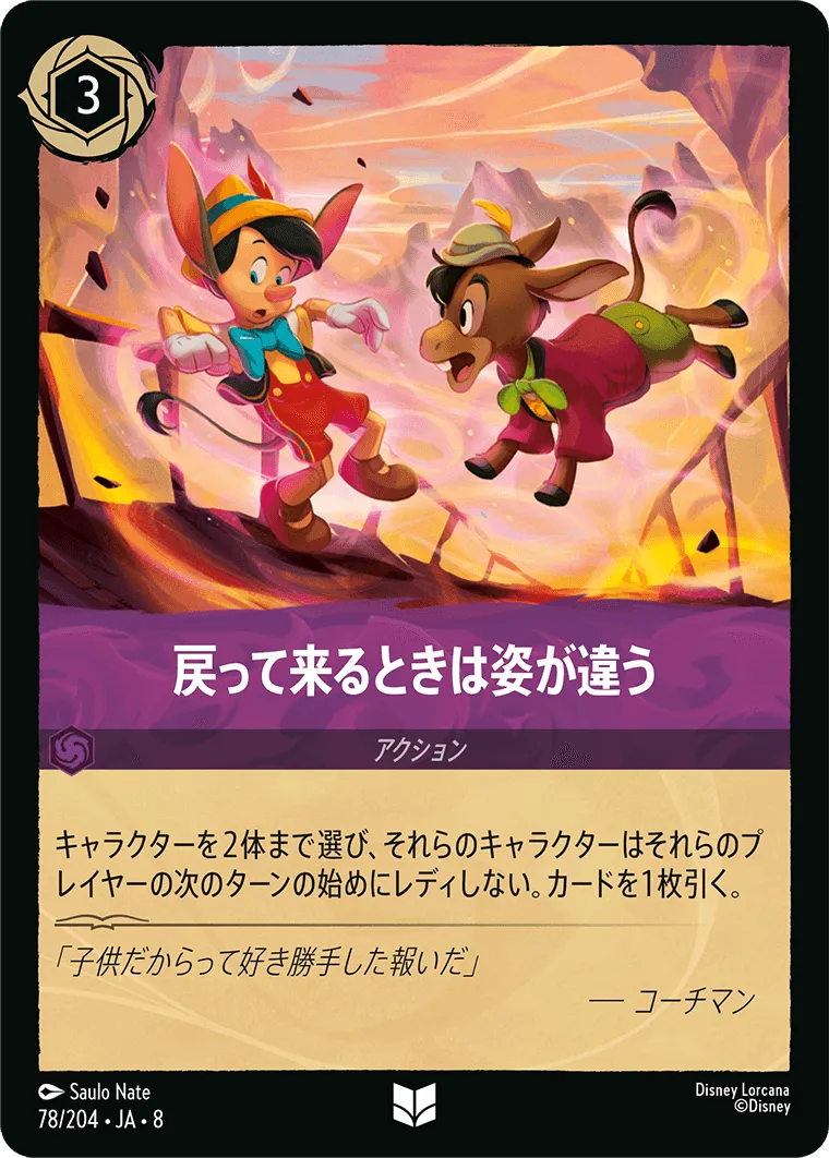 戻って来るときは姿が違う