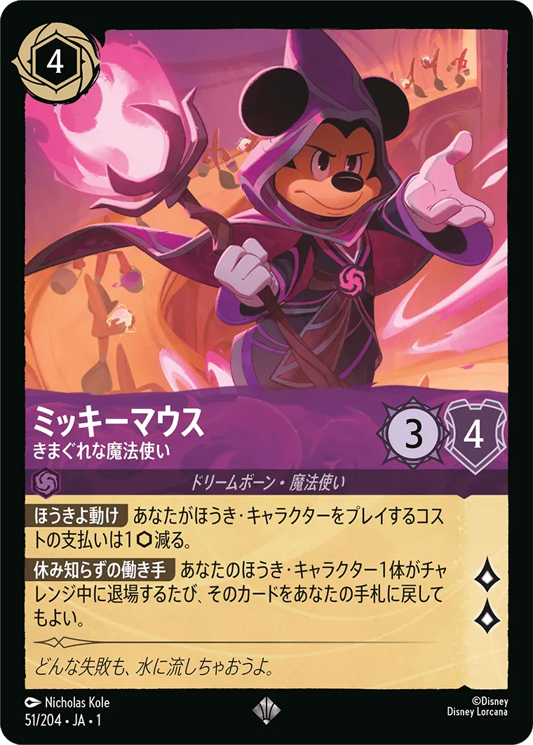 ミッキーマウス - きまぐれな魔法使い
