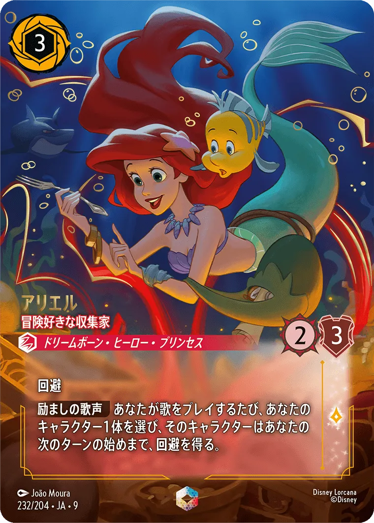 アリエル - 冒険好きな収集家