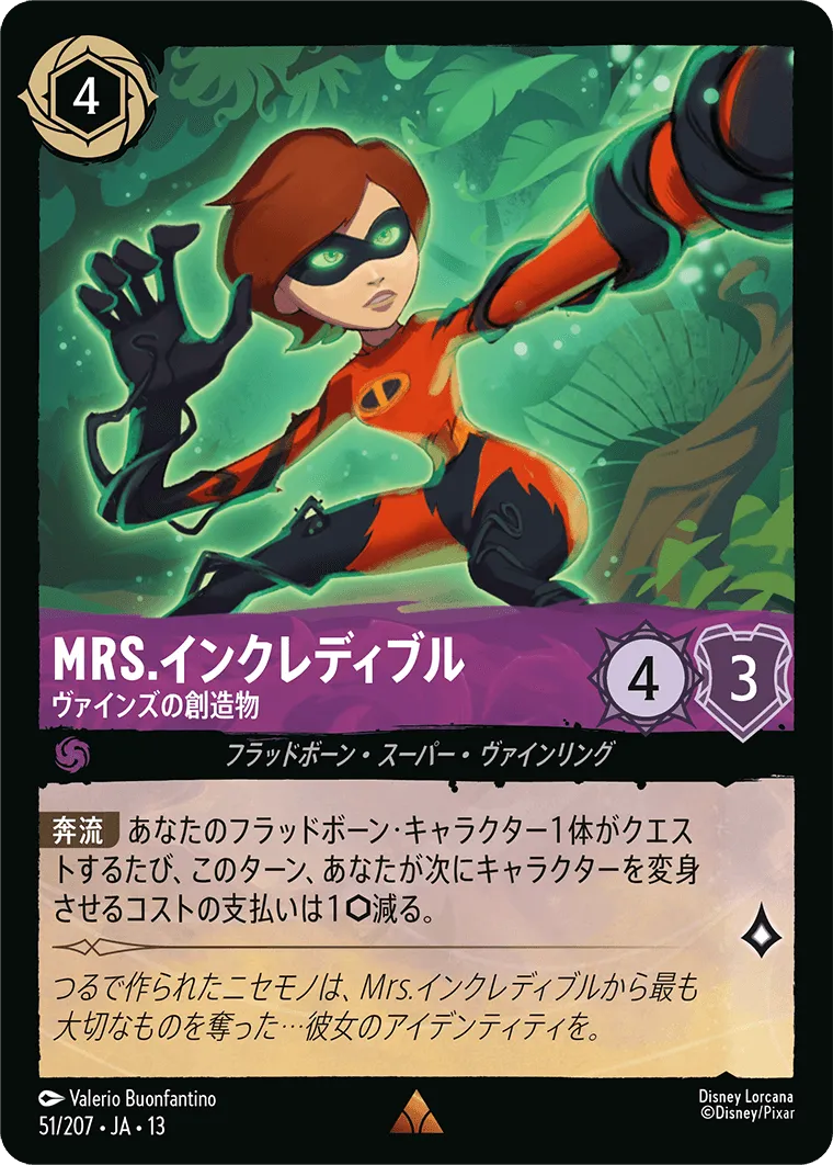 Mrs.インクレディブル - ヴァインズの創造物