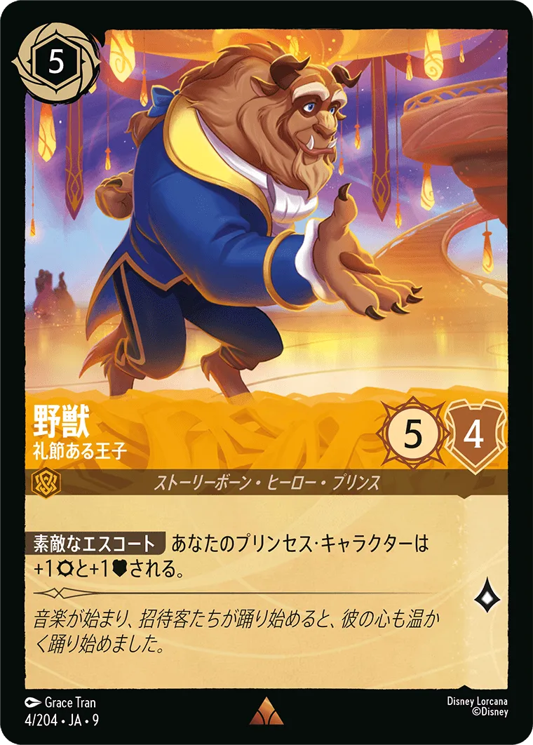 野獣 - 礼節ある王子