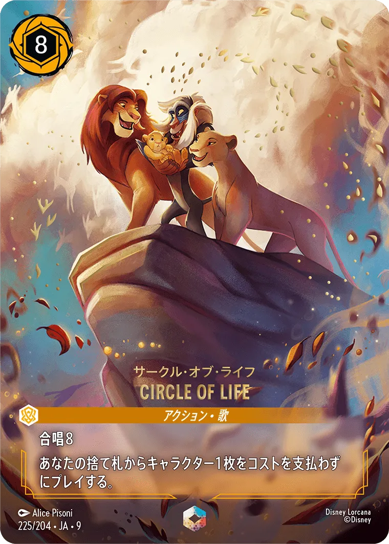 CIRCLE OF LIFE（サークル・オブ・ライフ）