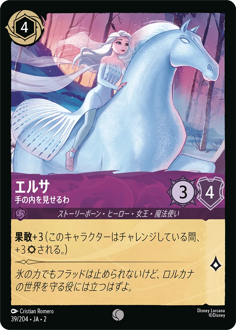 エルサ - 手の内を見せるわ
