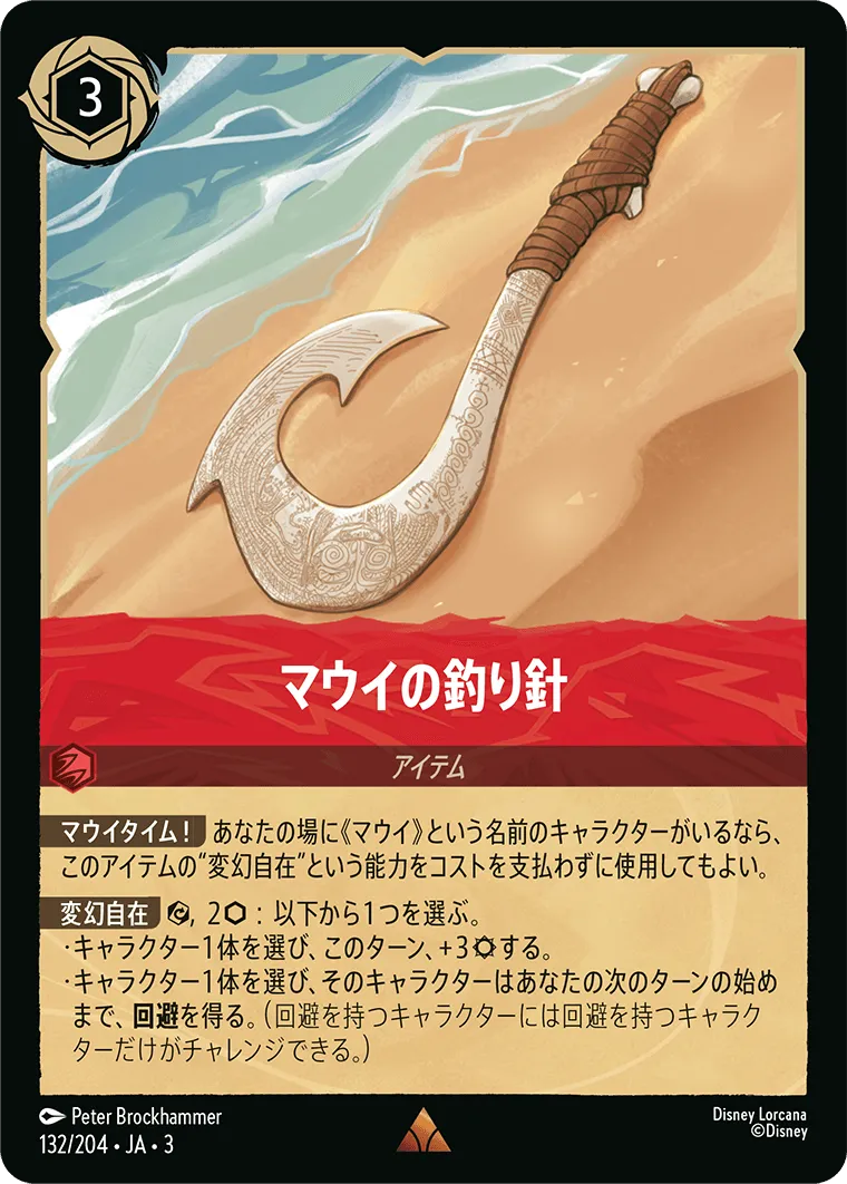 マウイの釣り針