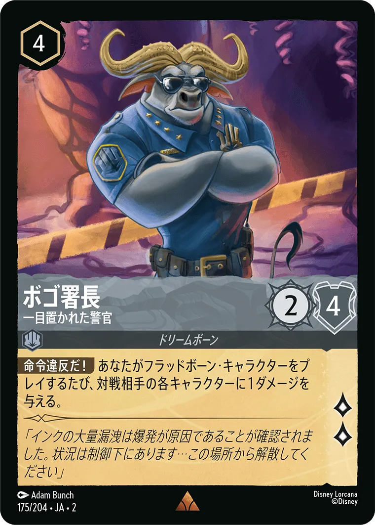 ボゴ署長 - 一目置かれた警官