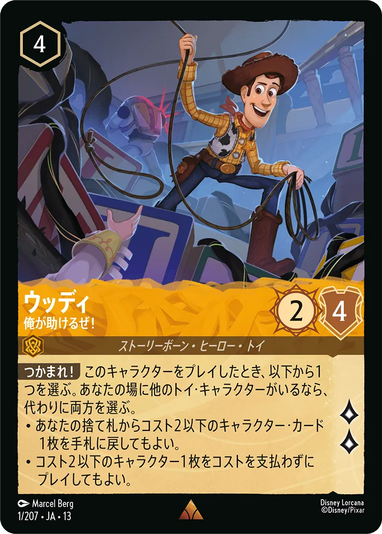 ウッディ - 俺が助けるぜ！