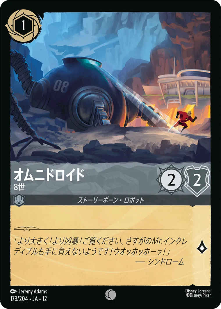 オムニドロイド - 8世