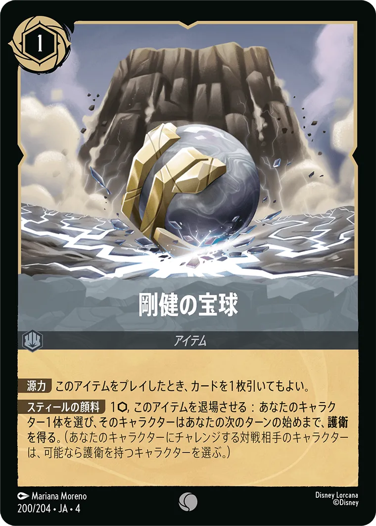 剛健の宝球