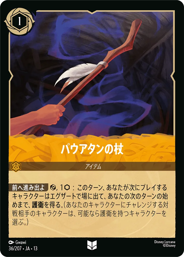 パウアタンの杖