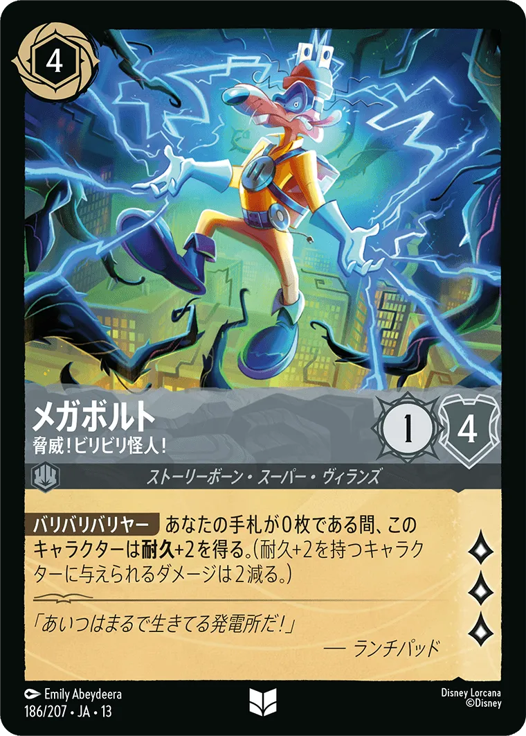 メガボルト - 脅威！ビリビリ怪人！