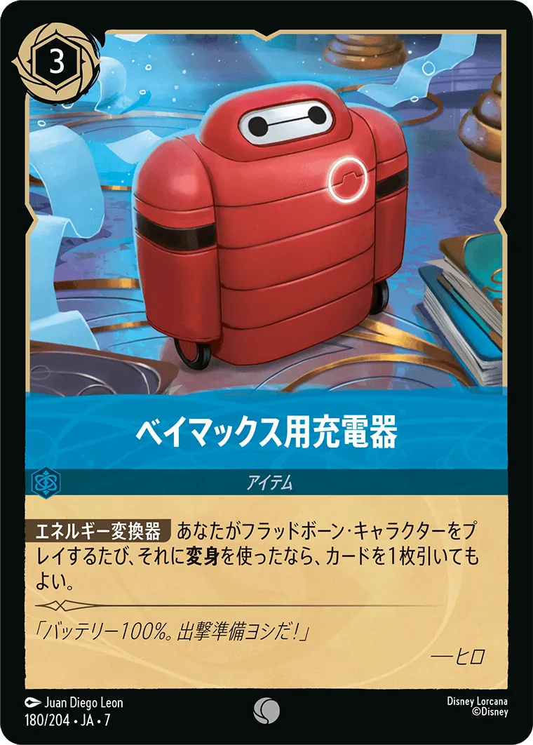 ベイマックス用充電器