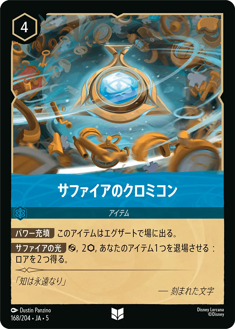 サファイアのクロミコン