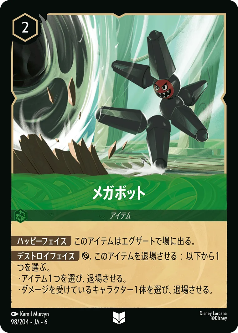 メガボット