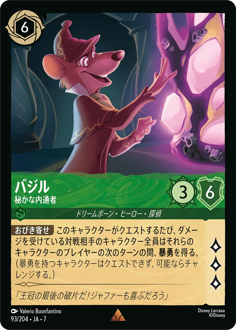 バジル - 秘かな内通者