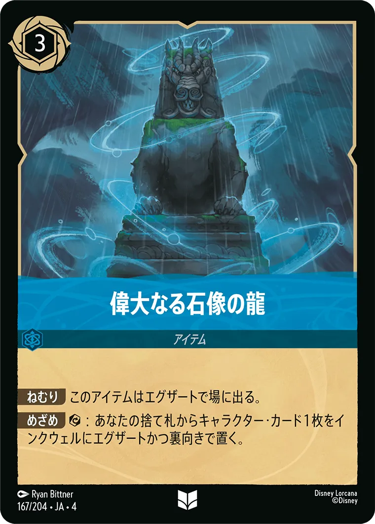 偉大なる石像の龍