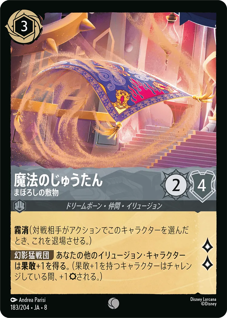 魔法のじゅうたん - まぼろしの敷物